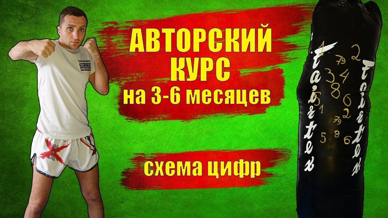 Авторский курс обучения «Работа на мешке» — методика цифр. | ILoveMuayThai